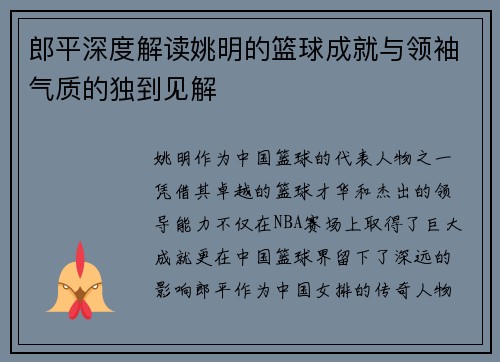 郎平深度解读姚明的篮球成就与领袖气质的独到见解