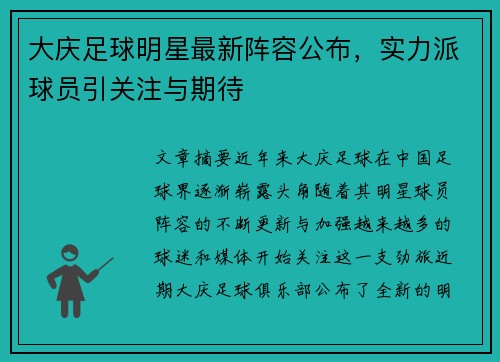 大庆足球明星最新阵容公布，实力派球员引关注与期待