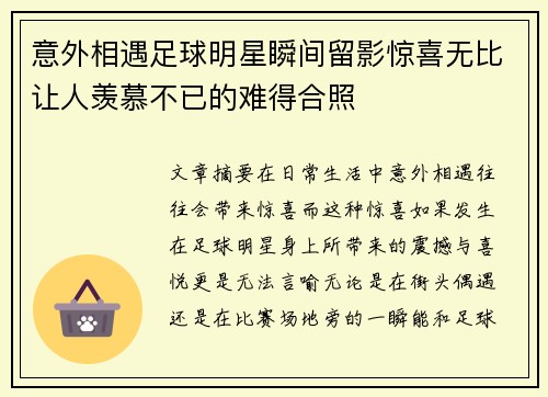 意外相遇足球明星瞬间留影惊喜无比让人羡慕不已的难得合照