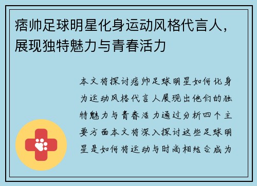 痞帅足球明星化身运动风格代言人，展现独特魅力与青春活力