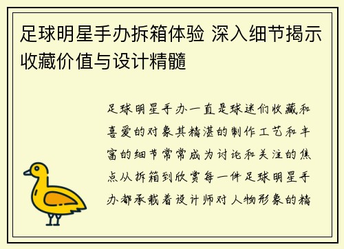 足球明星手办拆箱体验 深入细节揭示收藏价值与设计精髓