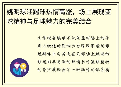 姚明球迷踢球热情高涨，场上展现篮球精神与足球魅力的完美结合