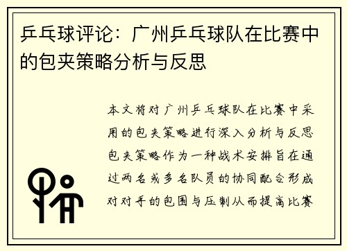 乒乓球评论：广州乒乓球队在比赛中的包夹策略分析与反思